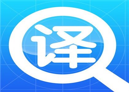我們是專業(yè)日語翻譯公司,大連日語翻譯社,從事